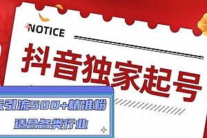 抖音独家起号,适合各类行业(9节视频课)