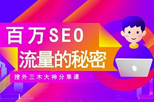 SEO实操培训:玩转百万SEO流量,助力站长快速提升流量(搜外三木大神分享课)