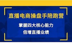 直播电商操盘手陪跑营:掌握四大核心能力,倍增直播业绩(价值980)