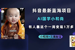 抖音最新蓝海项目,AI国学小和尚,有人靠这个一周变现1万多