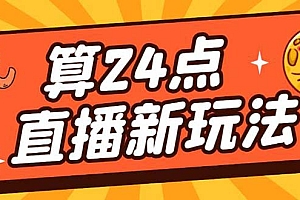 外面卖1200的最新直播撸音浪玩法,算24点【详细玩法教程】