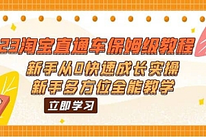 2023淘宝直通车保姆级教程:新手从0快速成长实操,新手多方位全能教学