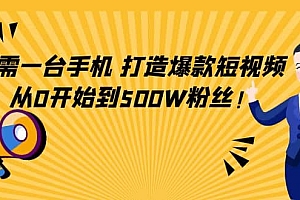 只需一台手机,轻松打造爆款短视频,从0开始到500W粉丝