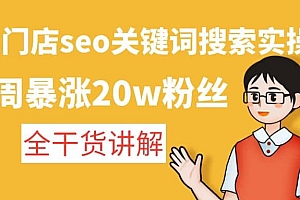 美业门店seo关键词搜索实操课:全干货讲解