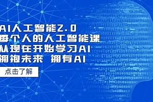AI人工智能2.0:每个人的人工智能课:从现在开始学习AI(5月更新)