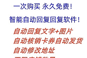 拼多多自动回复多多机器人虚拟店铺商品自动发货自动核销卡券【永久脚本】