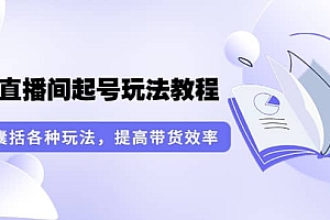 无人直播间起号玩法教程:囊括各种玩法,提高带货效率(17节课)