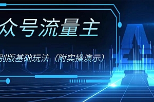 公众号流量主4.0特别版玩法