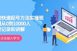真正的直接快速起号方法实操班:主播从0到10000人的全程记录和讲解