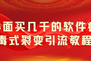 外面卖几千的软件病毒式裂变引流教程,病毒式无限吸引精准粉丝【揭秘】