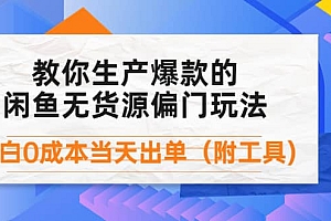 外面卖1999生产闲鱼爆款的无货源偏门玩法,小白0成本当天出单(附工具)