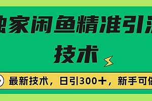 独家闲鱼引流技术,日引300+实战玩法