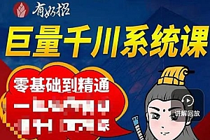 铁甲有好招·巨量千川进阶课,零基础到精通,没有废话,实操落地