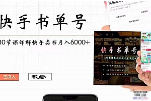 快手书单号实操课程(10节视频课)