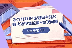 差异化双IP策划思考路径,解决短视频流量+变现问题(精华笔记)