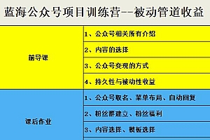 米辣微课·蓝海公众号项目训练营,手把手教你实操运营公众号和小程序变现