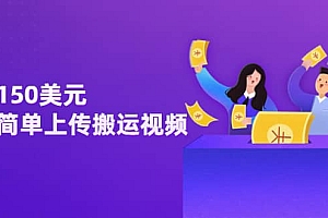 日赚150美元,只需简单上传搬运视频,通过视频分享网站rumble赚钱的2种方法