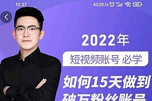 中神通-如何15天做到破万粉丝账号,31节起号打造爆款实操课