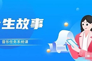 余生故事·音乐任务系统课,轻松玩转变现模式