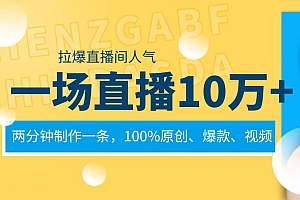 一场直播10万+,两分钟制作一条,100%原创、爆款、视频, 给视频号卖货直播间倒流,从而拉爆直播间人气