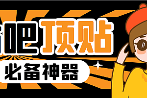 收费368元的最新贴吧顶帖软件,一键傻瓜式使用【顶帖脚本+使用教程】