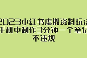 2023小红书虚拟资料玩法,手机中制作3分钟一个笔记不违规