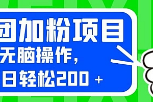 外面卖980的美团加粉项目,无脑操作,每日轻松200+【揭秘】