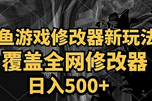 咸鱼游戏修改器新玩法,覆盖全网修改器,日入500+ 简单操作