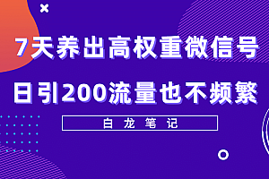 7天养出高权重微信号,日引200流量也不频繁,方法价值3680元