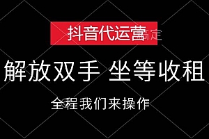 抖音代运营,解放双手,坐等收租