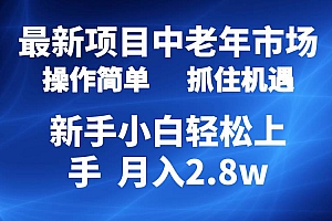 2024最新项目,中老年市场,起号简单,7条作品涨粉4000+,单月变现2.8w