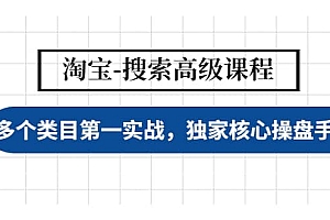 淘宝-搜索高级课程:多个类目第一实战,独家核心操盘手法