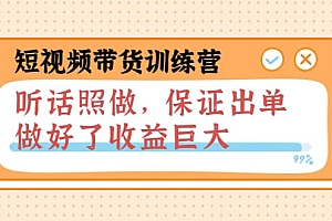 短视频带货训练营:听话照做,保证出单,做好了收益巨大(第8+9+10期)