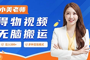 0门槛项目,得物搬运视频,一个作品3种变现方式