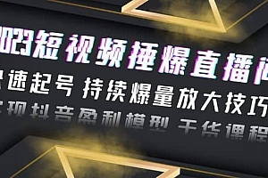 2023短视频捶爆直播间:快速起号 持续爆量放大技巧 实现抖音盈利模型 干货