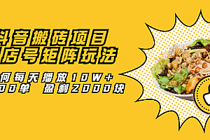 抖音搬砖项目:探店号矩阵玩法,如何每天播放10W+出100单 盈利2000块