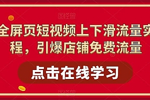淘系-全屏页短视频上下滑流量实操课程,引爆店铺免费流量(87节视频课)