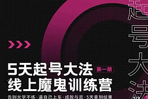 五天起号魔鬼训练营,告别光学不练,逼自己上车,成败与否,5天拿到结果