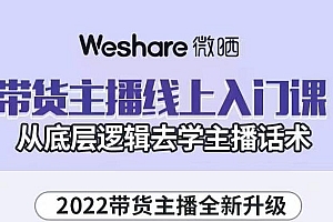 带货主播线上入门课,从底层逻辑去学主播话术