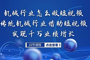 机械行业怎么做短视频,传统机械行业借助短视频实现千万业绩增长
