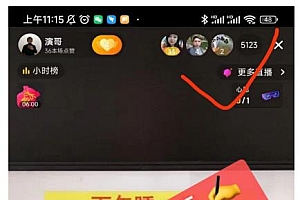 演哥直播变现实战教程,直播月入10万玩法,包含起号细节,新老号都可以