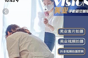 美业手机视觉拍摄剪辑课程,61节美业剪辑干货,专属美业人视觉包装