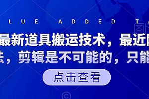 抖音最新道具搬运技术,最近刚出的玩法,剪辑是不可能的,只能搬运