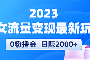 2023美女流量变现最新玩法