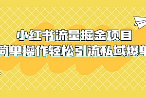 外面收费398小红书流量掘金项目,简单操作轻松引流私域爆单