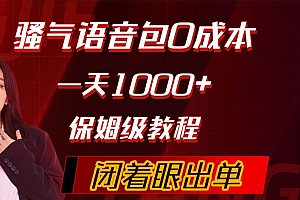 骚气导航语音包,0成本一天1000+,闭着眼出单,保姆级教程
