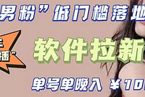快手0粉开通官方“磁力聚星”小铃铛,0基础0费用实操无人直播“软件拉新”