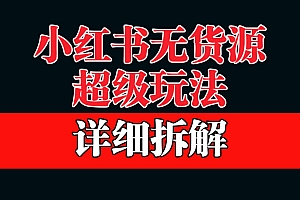 做小红书无货源,靠这个品日入1000保姆级教学