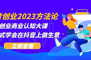 抖音创业2023方法论:抖音创业商业认知大课,一站式学会在抖音上做生意