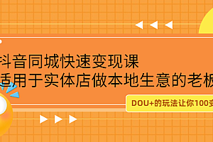 抖音同城快速变现课,适用于实体店做本地生意的老板